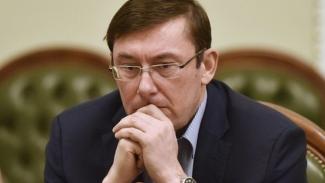 дело против генпрокурора Луценко