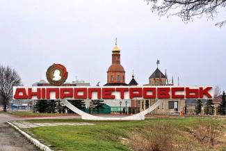 Порошенко предложили переименовать Днепр в Днепропетровск