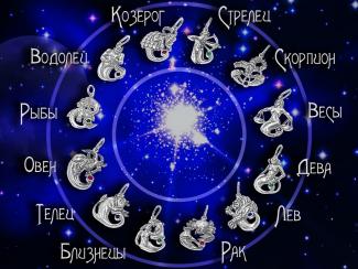 гороскоп, фото из открытых источников