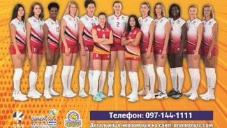 волейбольная команда СК «Прометей»