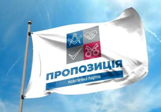 Партия «Пропозиция»