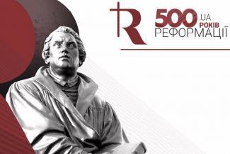 500-летие Реформации