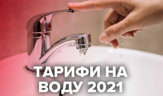 Новые тарифы на воду в 2021 году