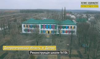 Реконструкция школы №104 в Днепре