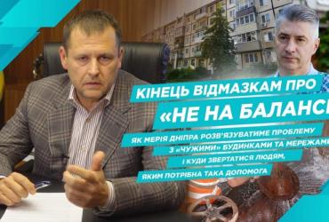 Борис Філатов: дніпряни можуть звертатися до міськради щодо проблем із позабалансним житлом і мережами