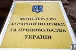 Министерство аграрной политики и продовольствия Украины
