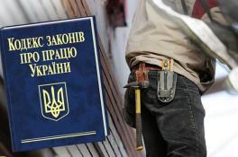Закон о труде в Украине 2020