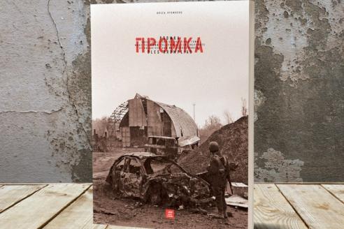 ПRОМКА