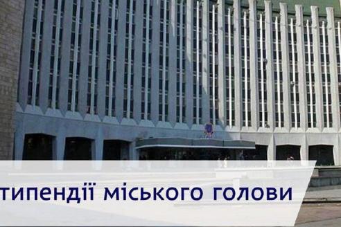стипендій міського голови