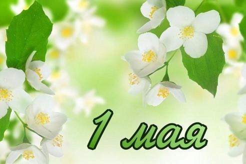 1 мая