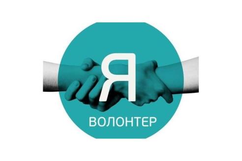 волонтер