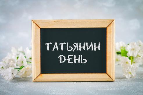 Татьянин день