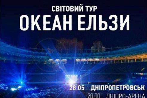 &amp;quot;Океан Эльзы&amp;quot; в Днепре