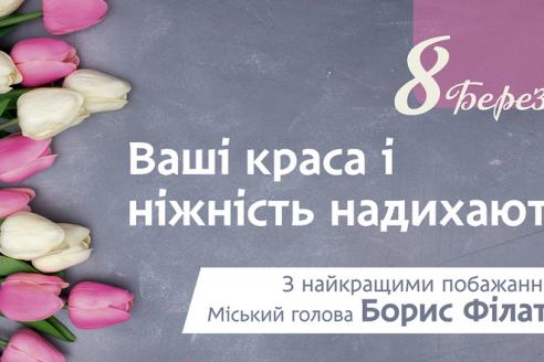Привітання Бориса Філатова