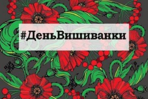 день вышиванки