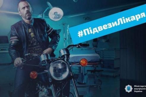 «Подвези медика на работу»
