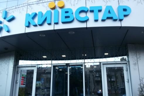 «Киевстар»