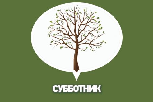 субботник