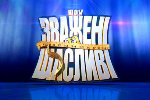 участики шоу &amp;quot;Зважені та щасливі&amp;quot;