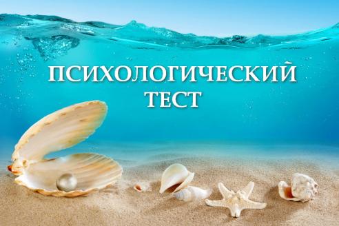 Психологический тест за 1 минуту расскажет всю правду о вас