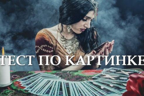 Тест по картинке: выбери карту и узнай свое будущее