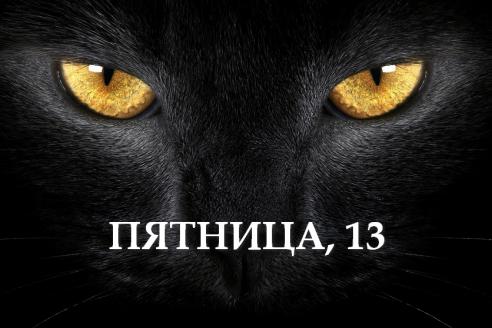 Пятница, 13: что категорически нельзя делать, чтобы не навлечь беду