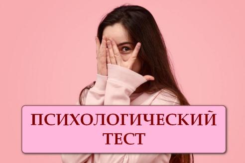 Тест по картинке: узнайте, какие у вас комплексы