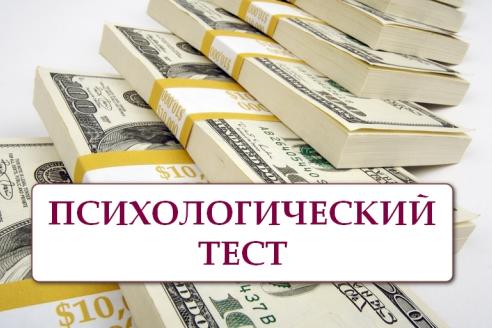Тест по картинке: узнайте ваш путь к богатству