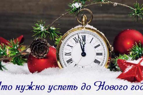 Что нужно успеть сделать до Нового года