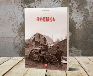 ПRОМКА