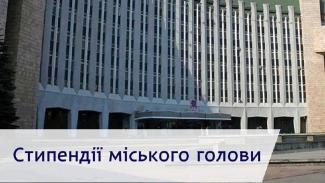 стипендій міського голови