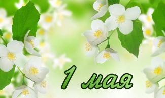 1 мая