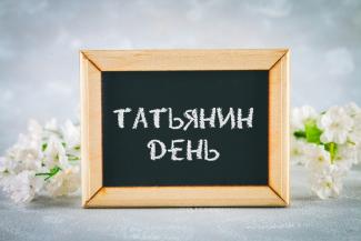 Татьянин день