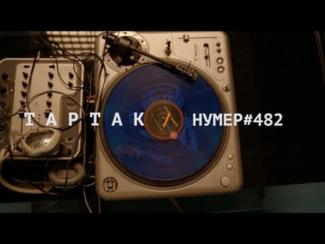 Тартак и Нумер 482