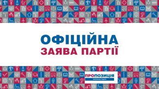 У партії «Пропозиція» заявляють про політичний тиск через систему державного нагляду за місцевим самоврядуванням