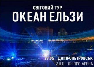 "Океан Эльзы" в Днепре