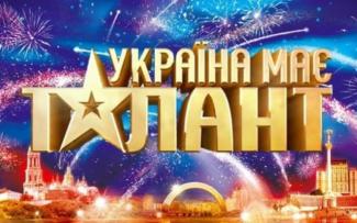 Шоу &amp;quot;Україна має талант&amp;quot;