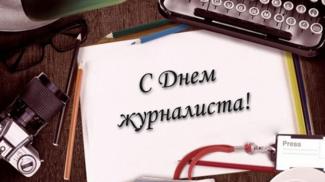 С Днем журналиста