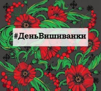день вышиванки