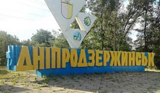 Днепродзержинск