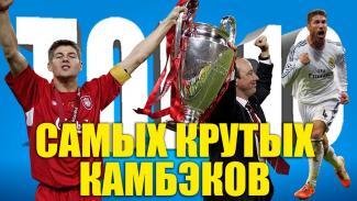 10 самых крутых камбэков