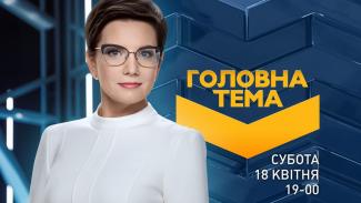Борис Філатов стане учасником програми «Головна тема»