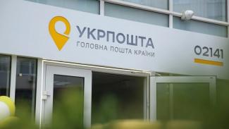 Укрпочта