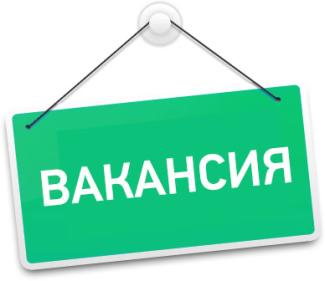 Вакансия