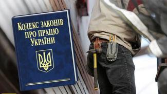 Закон о труде в Украине 2020