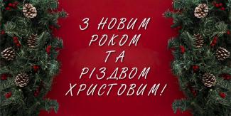 Глава ДнепрОГА Резниченко поздравил жителей области с наступающими новогодними праздниками