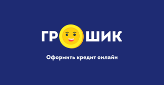 Грошик