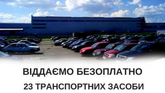 В Украине бесплатно отдают конфискованные и подержанные авто