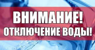 Отключение воды в Днепре 27 апреля