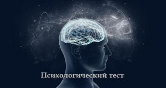 Психологический тест за 1 минуту расскажет правду о вас